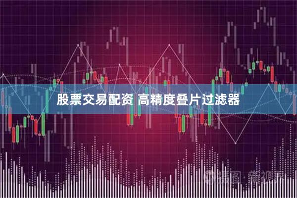 股票交易配资 高精度叠片过滤器