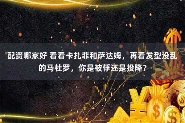 配资哪家好 看看卡扎菲和萨达姆，再看发型没乱的马杜罗，你是被俘还是投降？